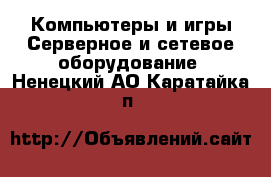 Компьютеры и игры Серверное и сетевое оборудование. Ненецкий АО,Каратайка п.